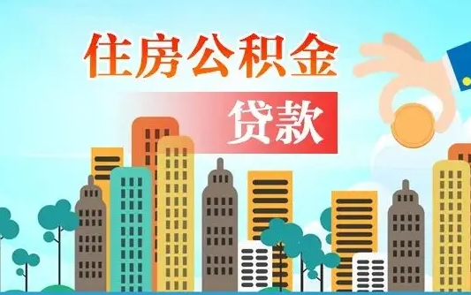 鞍山公积金有办法套出来吗（鞍山住房公积金能不能套出来）